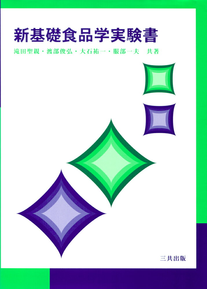 新基礎食品学実験書 [ 滝田 聖新 ]
