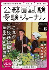 受験ジャーナル　6年度試験対応　Vol.6 （公務員試験　受験ジャーナル） [ 受験ジャーナル編集部 ]