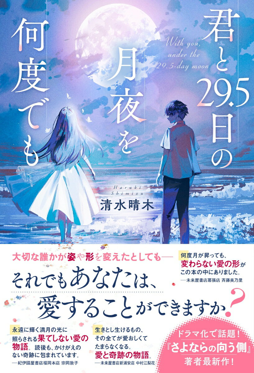 君と29.5日の月夜を何度でも