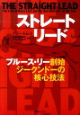 ストレート・リード ブルース・リー創始ジークンドーの核心技法 [ テリー・トム ]