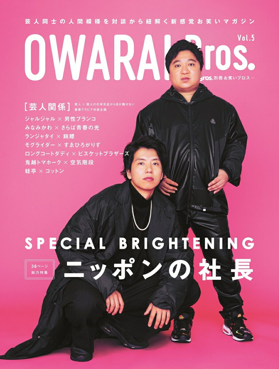 OWARAI　Bros．（Vol．5） 特集：ニッポンの社長 （TO