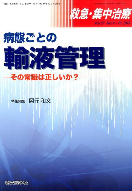 救急集中治療　Vol．27No．9・10