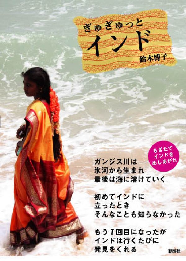 ガンジス川は氷河から生まれ最後は海に溶けていく。初めてインドに立ったときそんなことも知らなかった。もう７回目になったがインドは行くたびに発見をくれる。