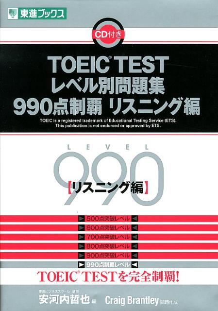TOEIC　TESTレベル別問題集990点制覇（リスニング編）