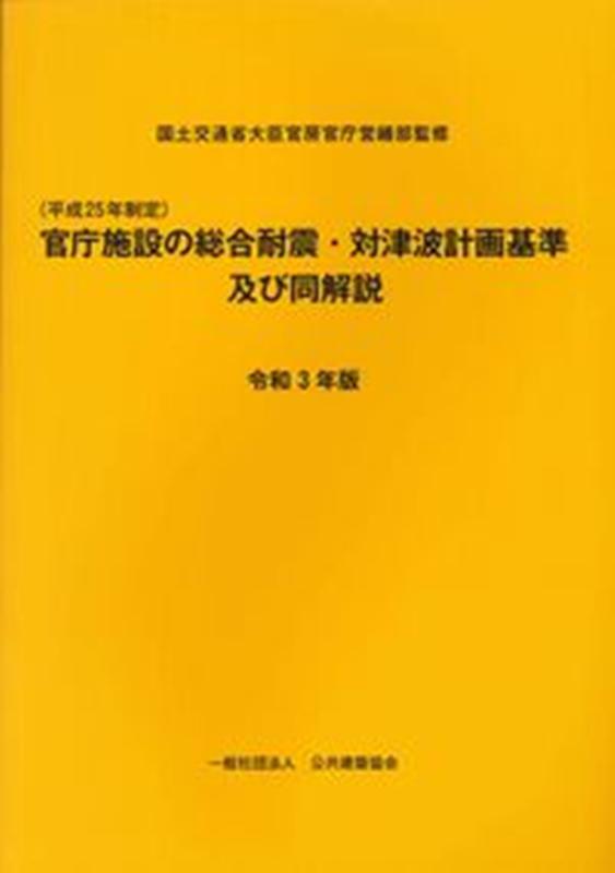 官庁施設の総合耐震・対津波計画基準及び同解説（令和3年版）