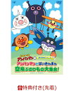 【先着特典】それいけ!アンパンマン のりものシリーズ「アンパンマンとばいきんまん 空飛ぶのりもの大集合!」(おなまえメッセージステッカー)