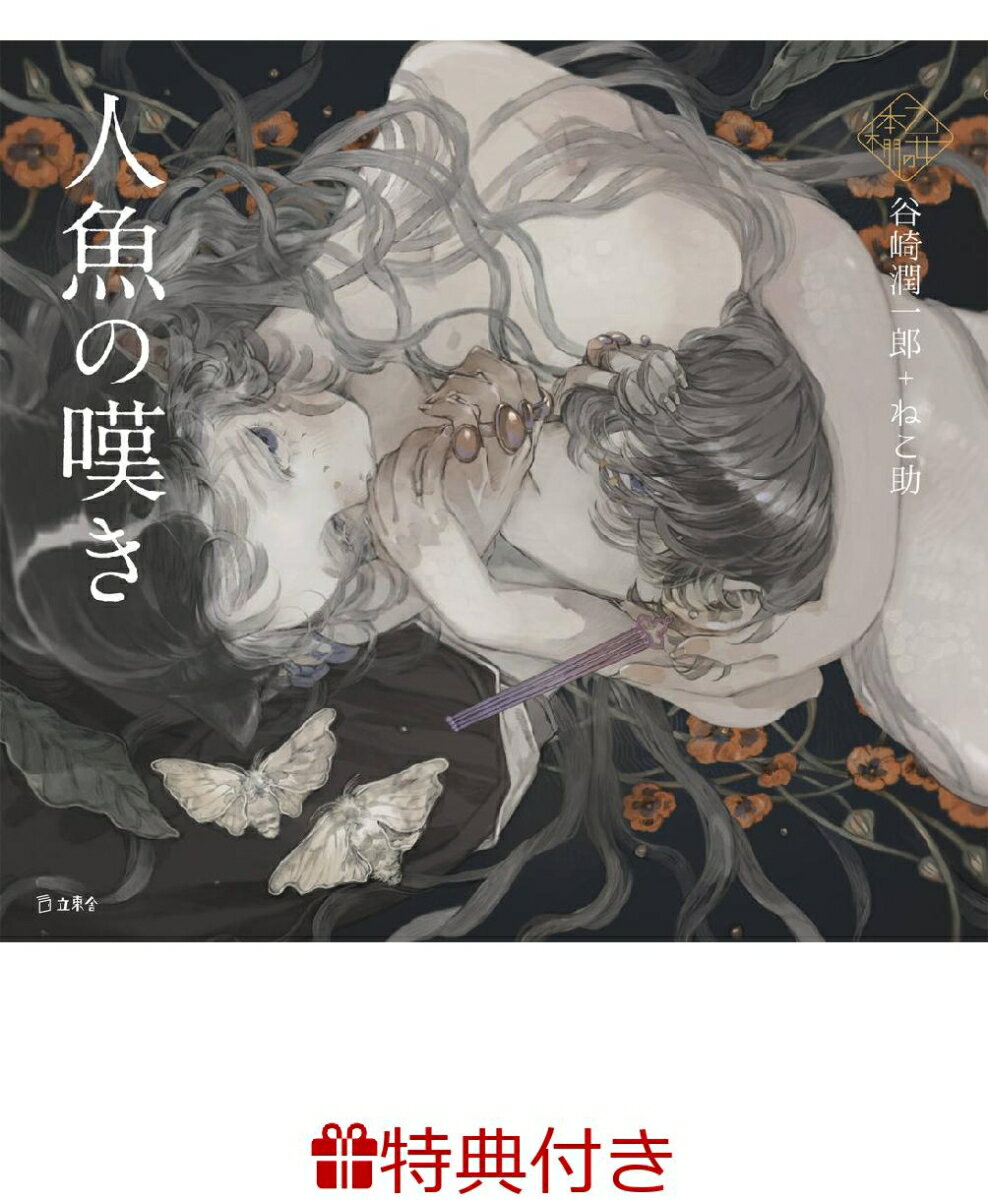 【特典】人魚の嘆き(乙女の本棚 限定特典シール1枚)