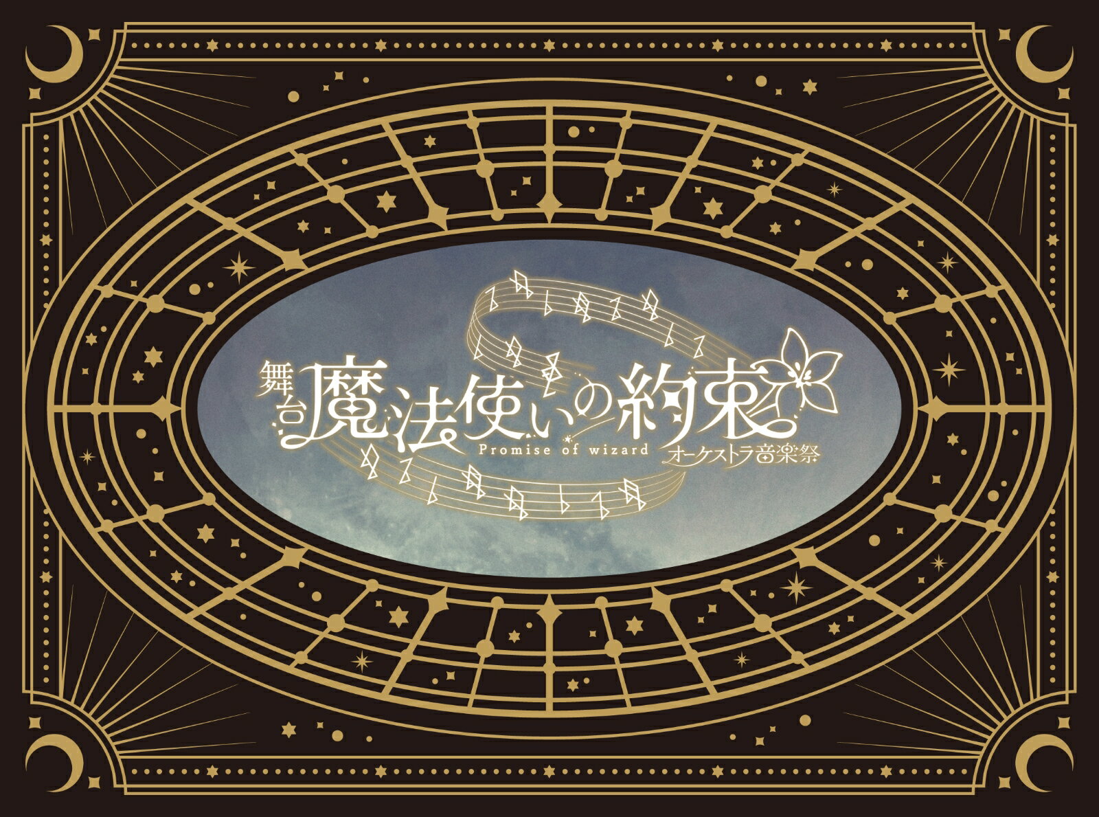 舞台『魔法使いの約束』オーケストラ音楽祭【Blu-ray】 2