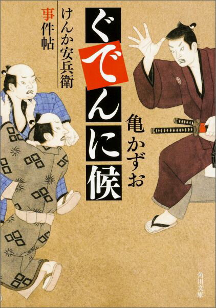 ぐでんに候 けんか安兵衛事件帖（1）