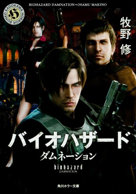 バイオハザードダムネーション