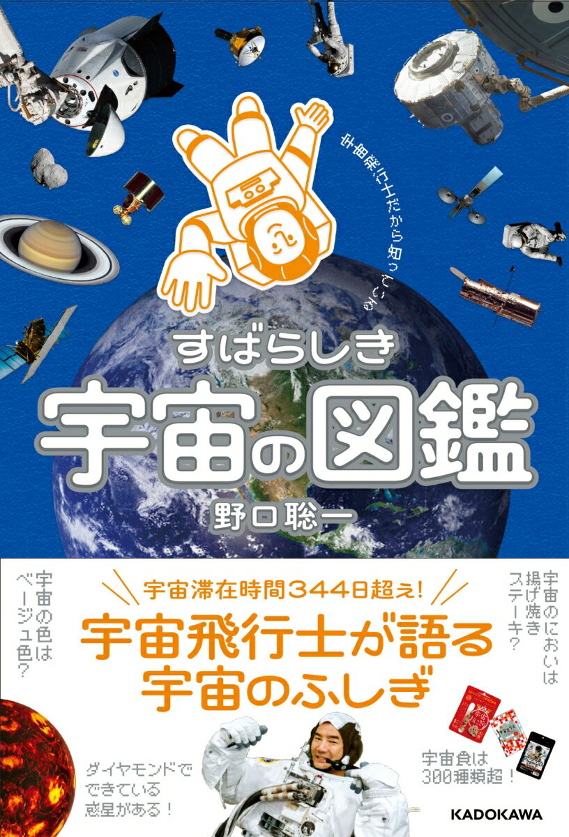 宇宙飛行士だから知っている すばらしき宇宙の図鑑