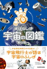 宇宙飛行士が書いた本 おすすめ6選の表紙画像