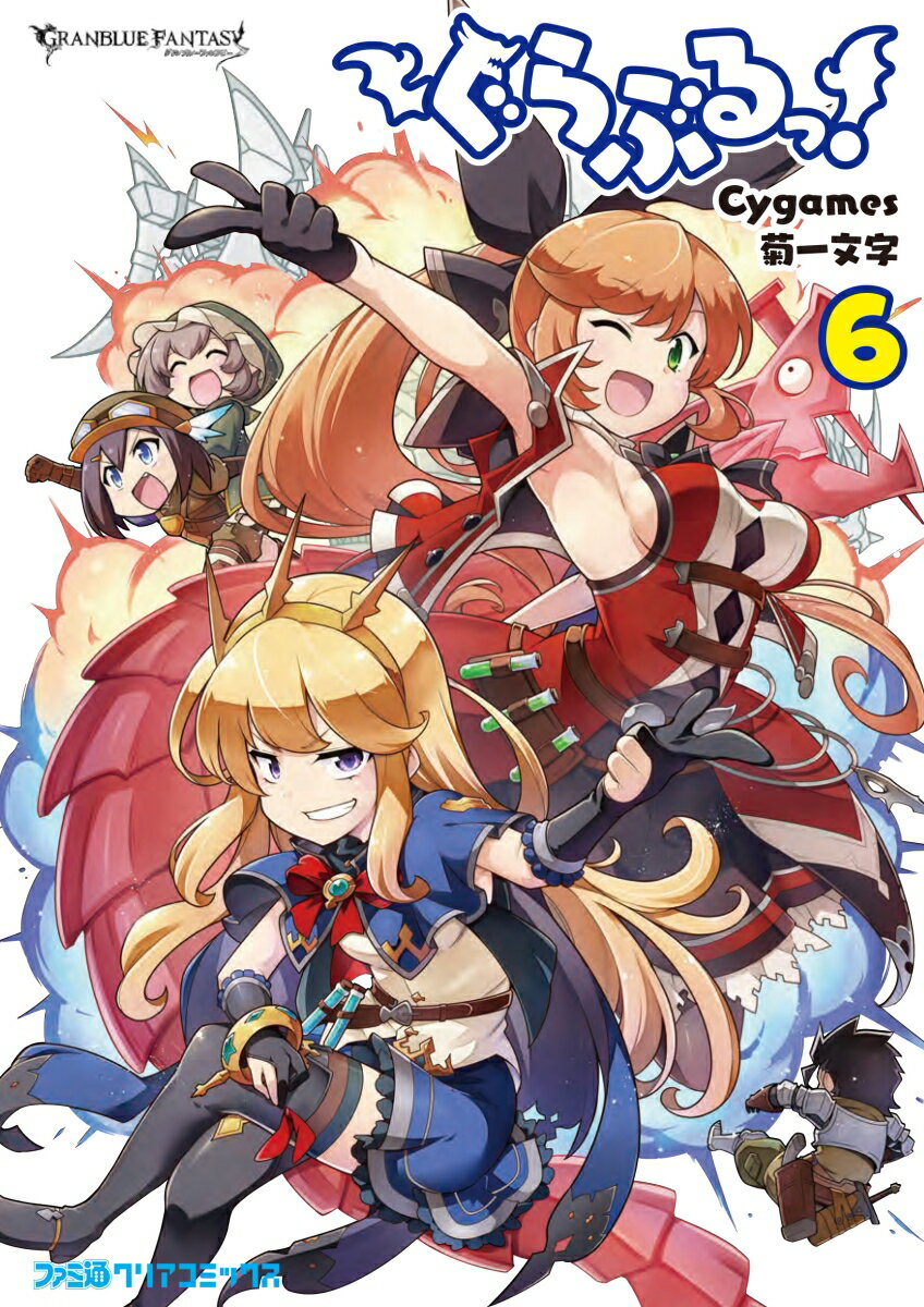 ぐらぶるっ！　6 （ファミ通クリアコミックス） [ Cygames ]のサムネイル