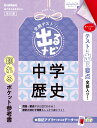 中学歴史 改訂版 （定期テスト 出るナビ 8） 学研プラス