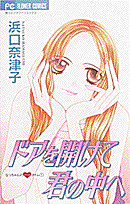 ドアを開けて君の中へ