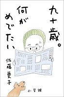 【楽天ブックスならいつでも送料無料】九十歳。何がめでたい ...