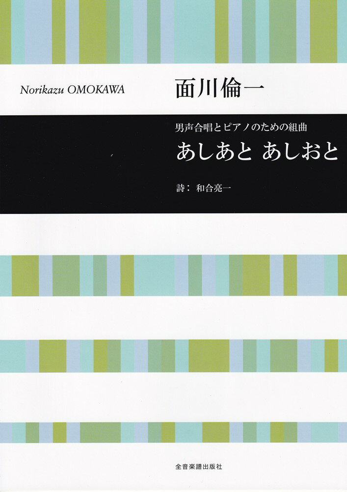 面川倫一：男声合唱とピアノのための組曲 あしあと あしおと