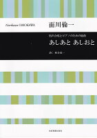 面川倫一：男声合唱とピアノのための組曲 あしあと あしおと