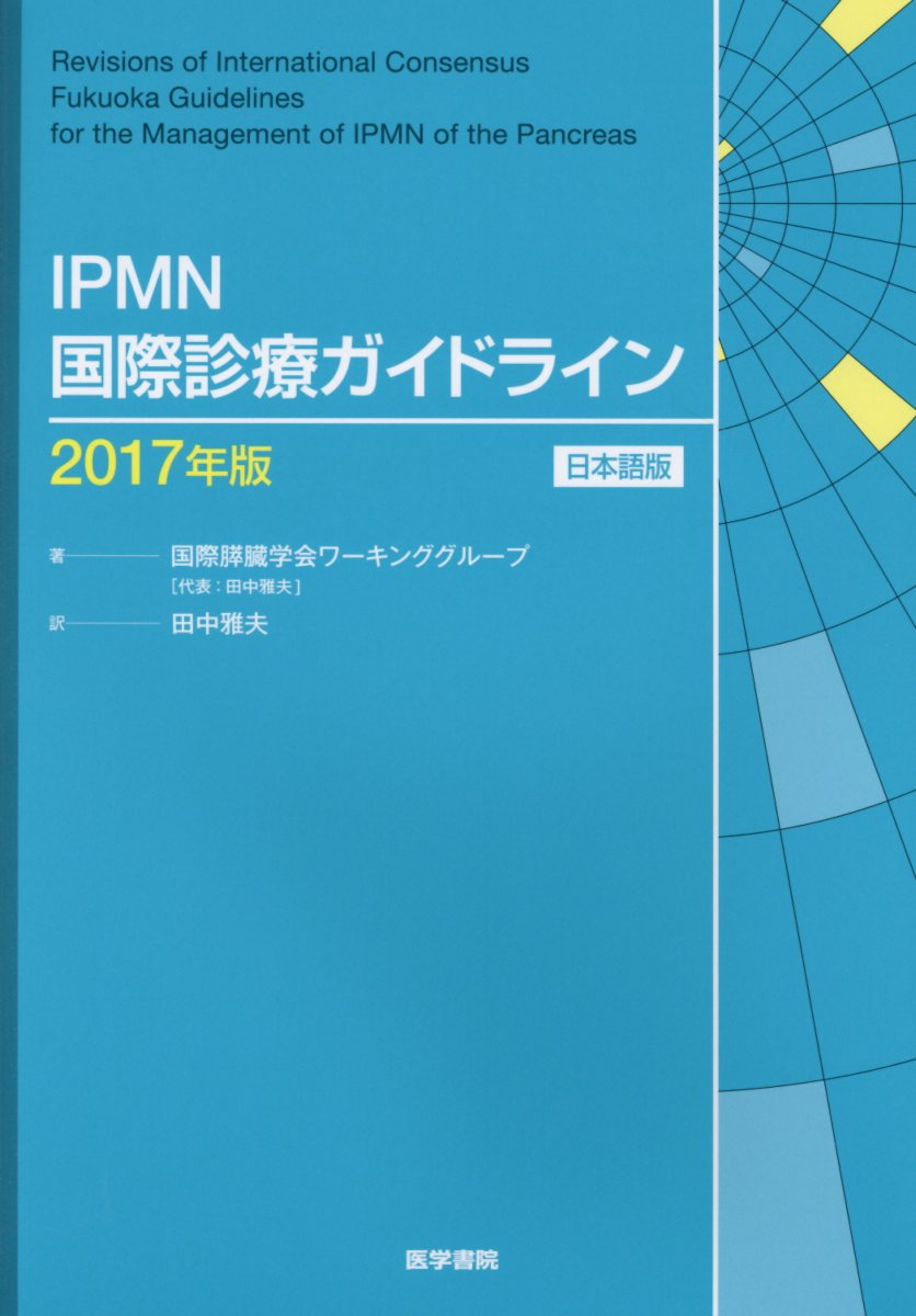 IPMN国際診療ガイドライン 2017年版 　日本語版 [ 国際膵臓学会ワーキンググループ ［代表：田中雅夫］ ]