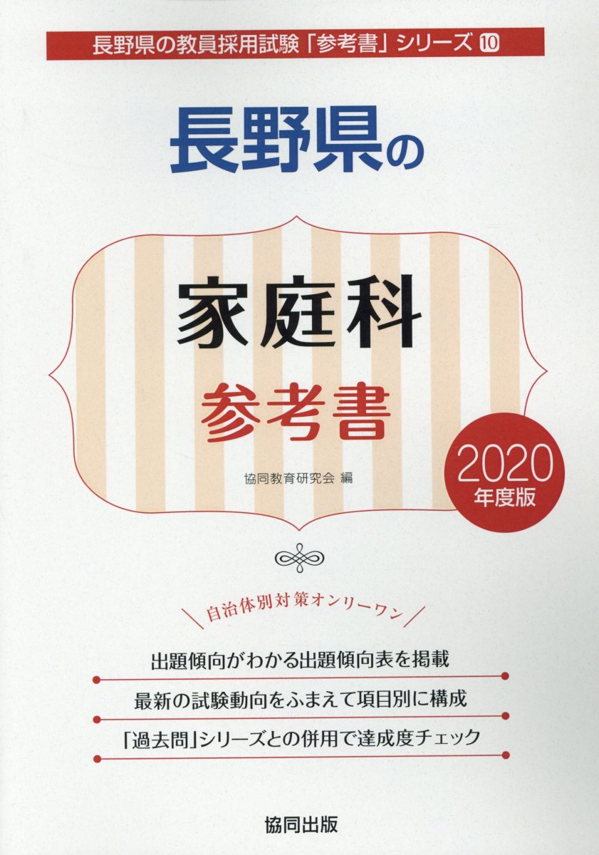 長野県の家庭科参考書（2020年度版）