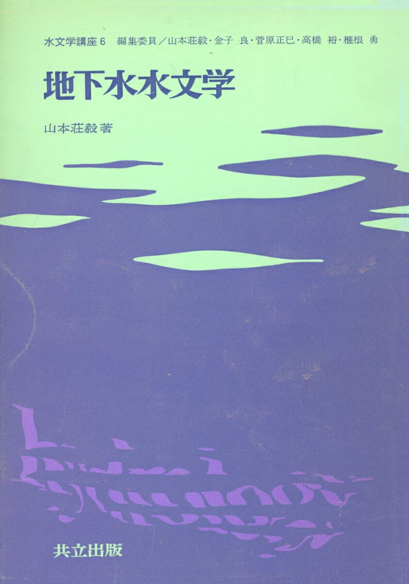地下水水文学
