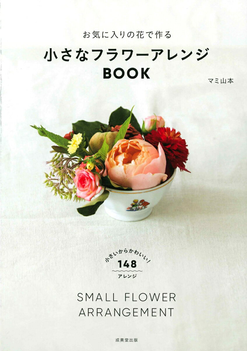 お気に入りの花で作る 小さなフラワーアレンジBOOK