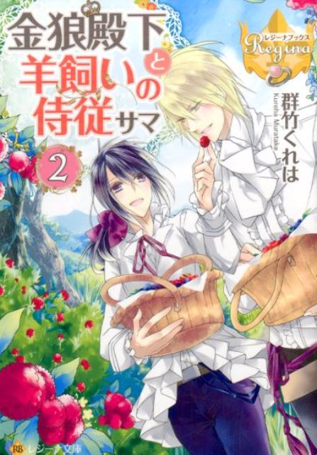 金狼殿下と羊飼いの侍従サマ（2） （レジーナ文庫＊レジーナブックス） [ 群竹くれは ]