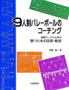 9人制バレーボールのコーチング 実戦データから学ぶ勝つための技術・戦術 [ 森藤憲一 ]