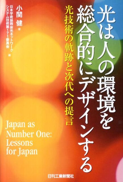 光は人の環境を総合的にデザインする