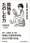 孤独をたのしむ力 [ 午堂登紀雄 ]