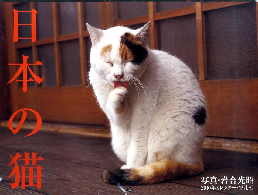日本の猫カレンダー（2010）