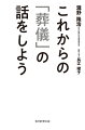 特殊清掃、ＩＴ＆宇宙葬、散骨、改葬、ゆうパック遺骨引き取りサービス…平成のあいだに激変した、墓地と葬儀の知識をアップデートする。防衛大を卒業した新聞記者と、世界４５カ国の墓地を旅した「お墓博士」による、異色づくめの「終活２．０」ガイドブック！