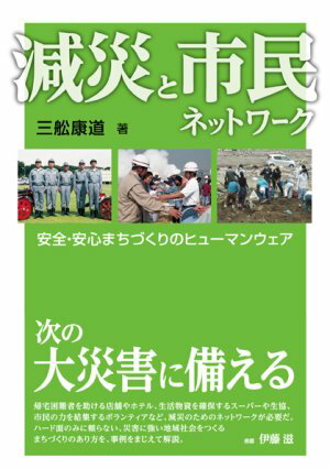 減災と市民ネットワーク [ 三船康道 ]