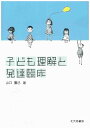 子ども理解と発達臨床 [ 山口勝己 ]