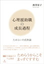 心理援助職の成長過程 ためらいの成熟論 [ 割澤　靖子 ]