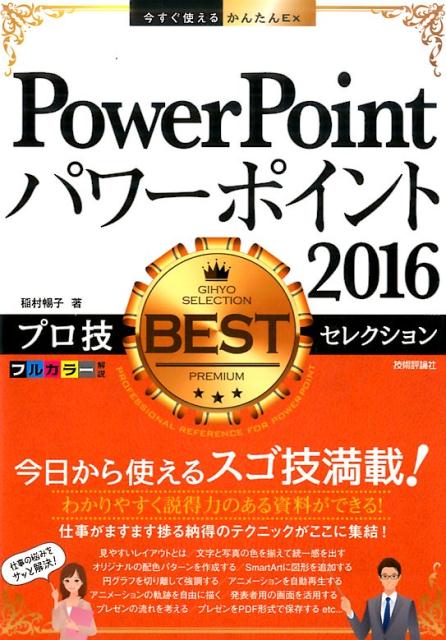 PowerPoint　2016プロ技BESTセレクション