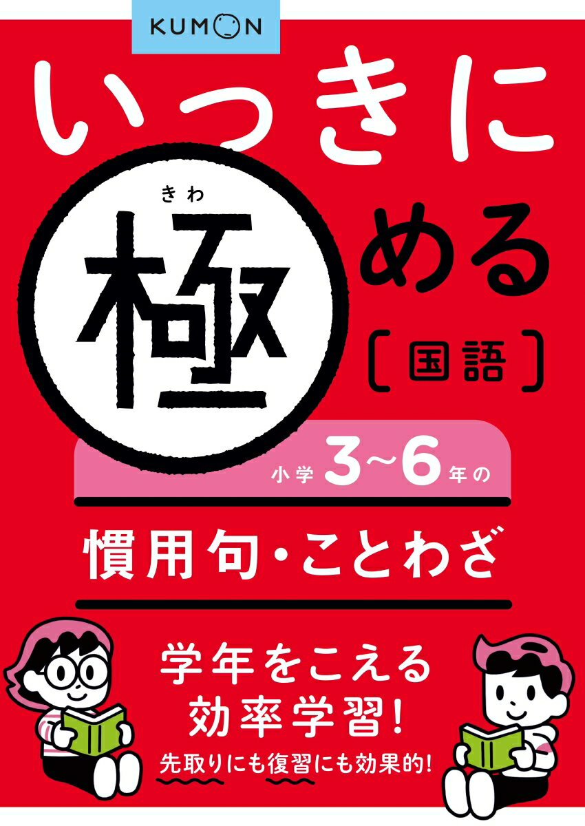 いっきに極める国語　小学3～6年の慣用句・ことわざ （いっきに極める国語シリーズ）