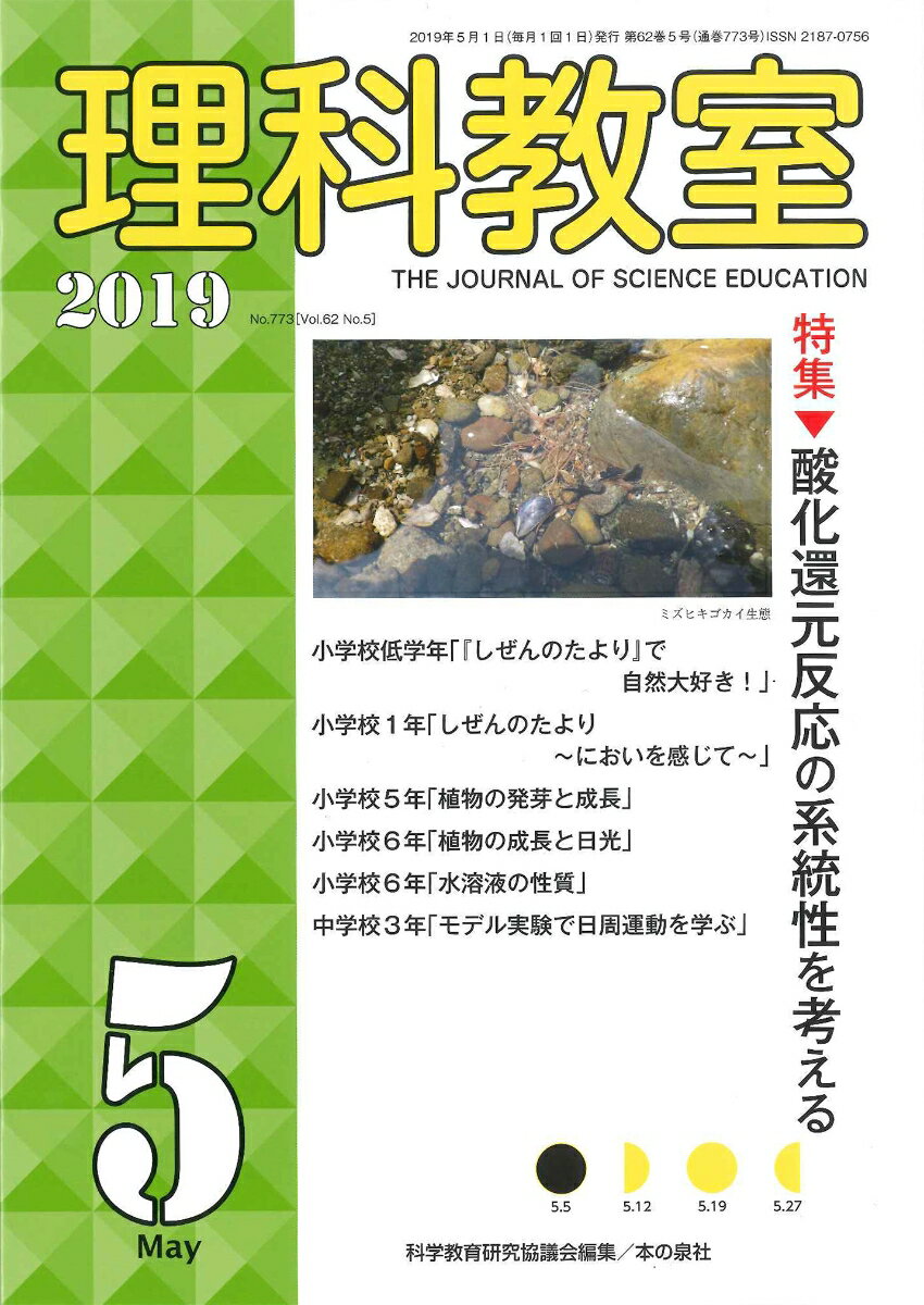 理科教室2019年5月号（通巻773号） [ 科学教育研究協議会 ]