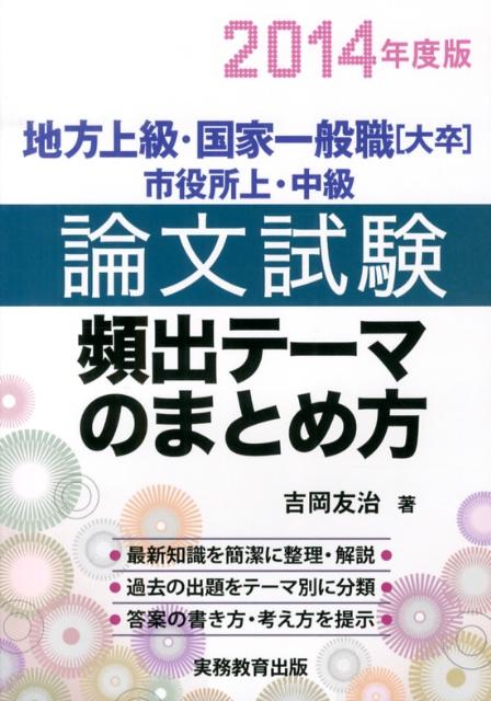 論文試験頻出テーマのまとめ方（2014年度版）