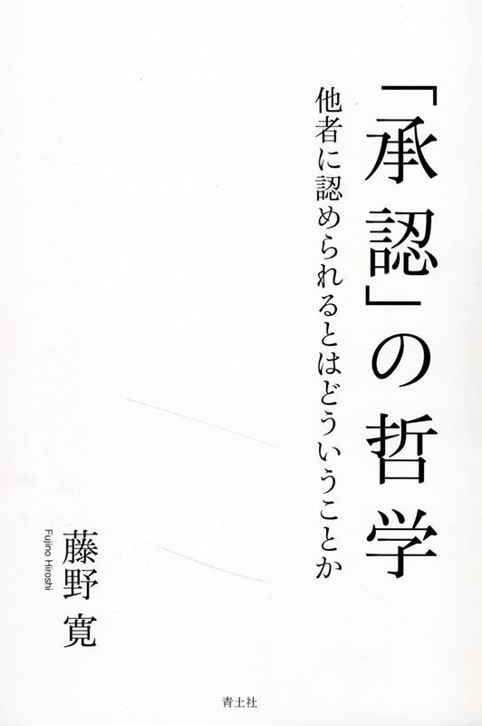 「承認」の哲学