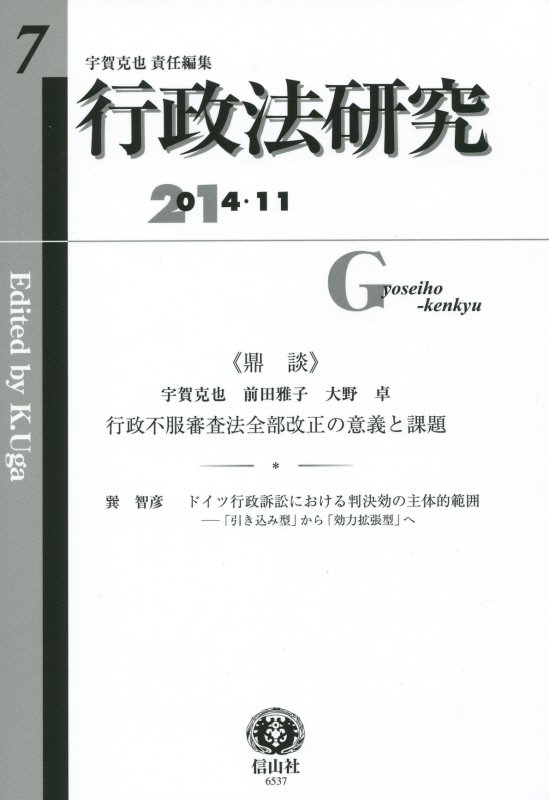 【謝恩価格本】行政法研究第7号