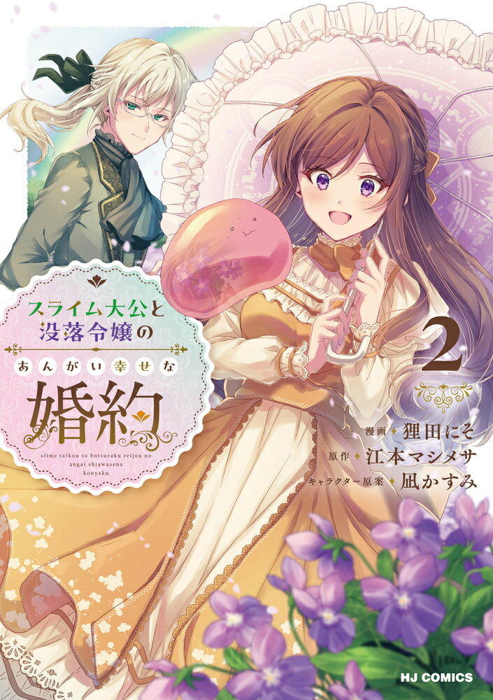 スライム大公と没落令嬢のあんがい幸せな婚約 2