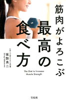 筋肉がよろこぶ最高の食べ方