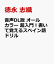 音声DL版 オールカラー 超入門！書いて覚えるスペイン語ドリル