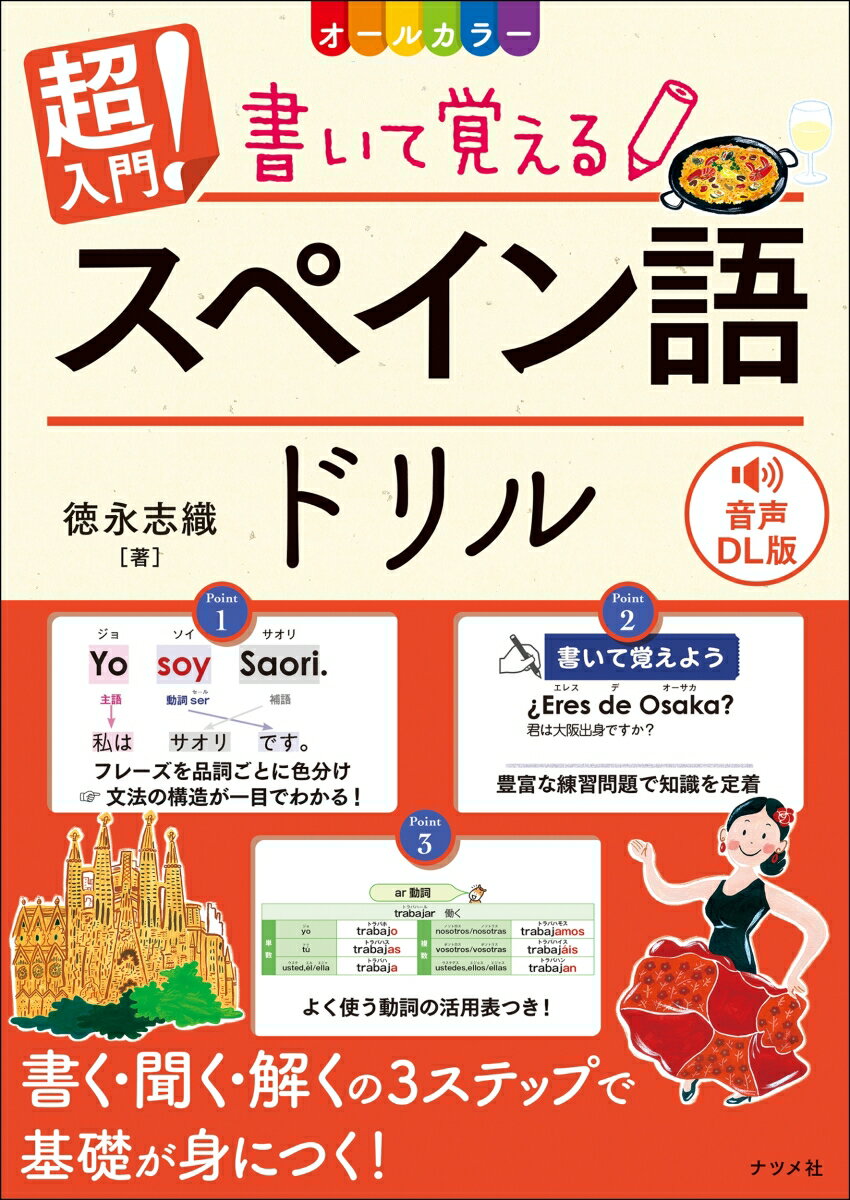 音声DL版 オールカラー 超入門！書いて覚えるスペイン語ドリル