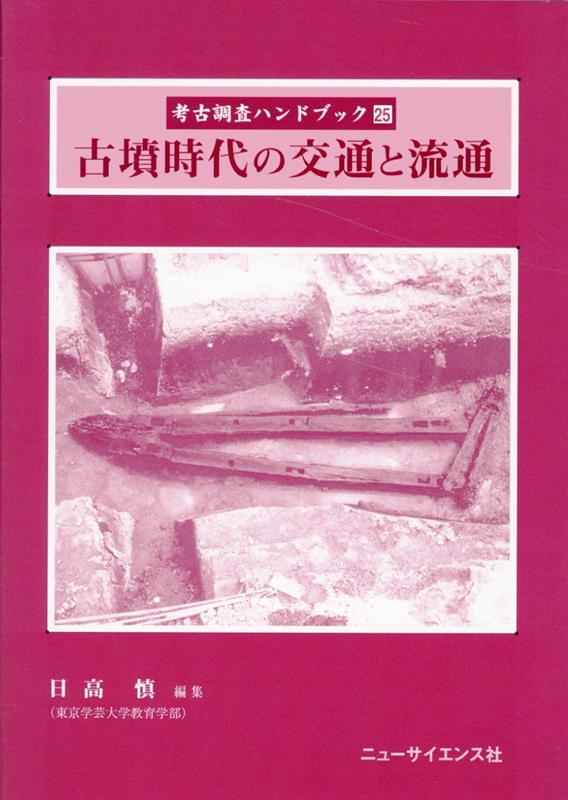 古墳時代の交通と流通 （考古調査ハンドブック） [ 日高慎 ]
