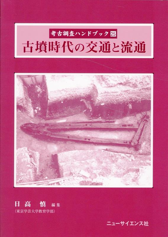 古墳時代の交通と流通