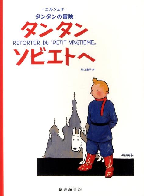 タンタン　ソビエトへペーパーバック版