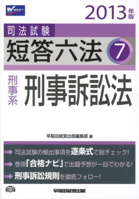 司法試験短答六法（2013年版　7）