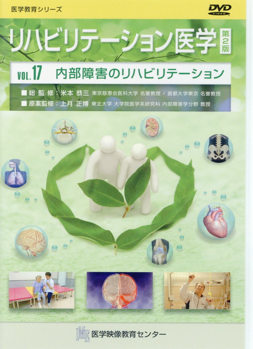 リハビリテーション医学DVD（VOL．17）第2版